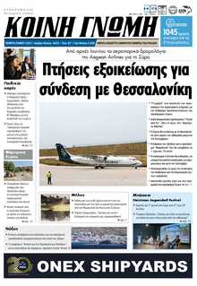 ΚΟΙΝΗ ΓΝΩΜΗ ΚΥΚΛΑΔΩΝ