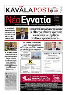 ΝΕΑ ΕΓΝΑΤΙΑ ΚΑΒΑΛΑΣ