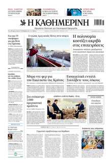 ΚΑΘΗΜΕΡΙΝΗ