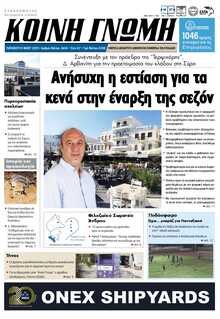 ΚΟΙΝΗ ΓΝΩΜΗ ΚΥΚΛΑΔΩΝ