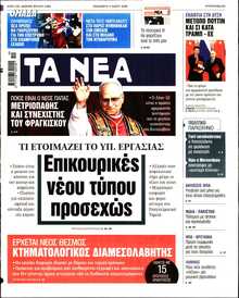 ΤΑ ΝΕΑ