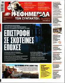 Η ΕΦΗΜΕΡΙΔΑ ΤΩΝ ΣΥΝΤΑΚΤΩΝ