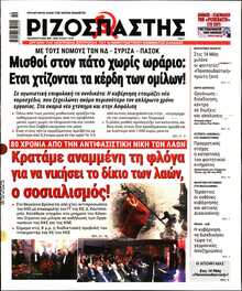 ΡΙΖΟΣΠΑΣΤΗΣ