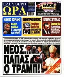 ΕΛΕΥΘΕΡΗ ΩΡΑ