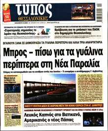 ΤΥΠΟΣ ΘΕΣΣΑΛΟΝΙΚΗΣ