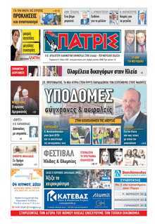 ΠΑΤΡΙΣ ΠΥΡΓΟΥ