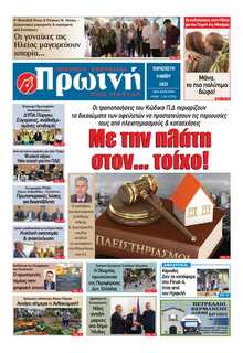 ΠΡΩΙΝΗ ΗΛΕΙΑΣ