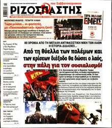 ΡΙΖΟΣΠΑΣΤΗΣ