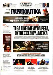 ΠΑΡΑΠΟΛΙΤΙΚΑ
