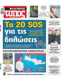 ΕΛΕΥΘΕΡΟΣ ΤΥΠΟΣ