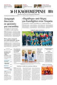 ΚΑΘΗΜΕΡΙΝΗ