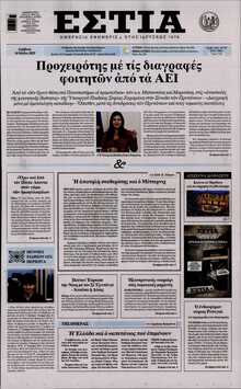 ΕΣΤΙΑ