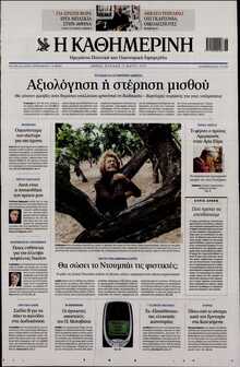 ΚΑΘΗΜΕΡΙΝΗ  ΚΥΡΙΑΚΗΣ