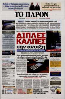 ΤΟ ΠΑΡΟΝ