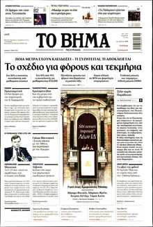 ΤΟ ΒΗΜΑ ΤΗΣ ΚΥΡΙΑΚΗΣ
