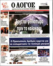 Ο ΛΟΓΟΣ ΤΗΣ ΚΥΡΙΑΚΗΣ