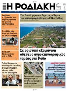 ΡΟΔΙΑΚΗ