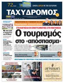 ΤΑΧΥΔΡΟΜΟΣ ΜΑΓΝΗΣΙΑΣ