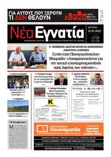 ΝΕΑ ΕΓΝΑΤΙΑ ΚΑΒΑΛΑΣ
