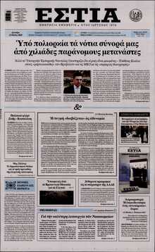 ΕΣΤΙΑ