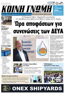 ΚΟΙΝΗ ΓΝΩΜΗ ΚΥΚΛΑΔΩΝ