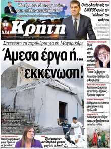 ΝΕΑ ΚΡΗΤΗ ΗΡΑΚΛΕΙΟΥ