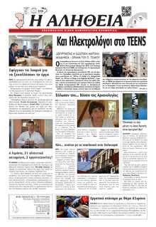 ΑΛΗΘΕΙΑ ΧΙΟΥ