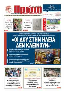ΠΡΩΤΗ ΗΛΕΙΑΣ 