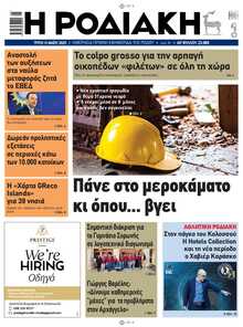 ΡΟΔΙΑΚΗ