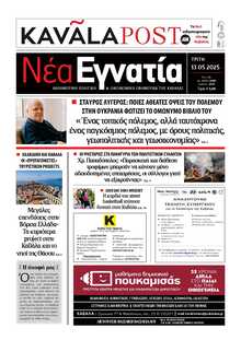 ΝΕΑ ΕΓΝΑΤΙΑ ΚΑΒΑΛΑΣ