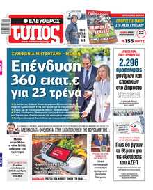ΕΛΕΥΘΕΡΟΣ ΤΥΠΟΣ