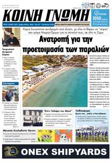 ΚΟΙΝΗ ΓΝΩΜΗ ΚΥΚΛΑΔΩΝ