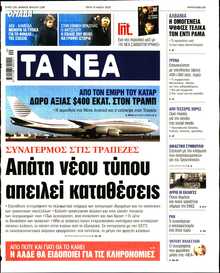 ΤΑ ΝΕΑ