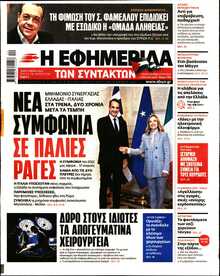 Η ΕΦΗΜΕΡΙΔΑ ΤΩΝ ΣΥΝΤΑΚΤΩΝ