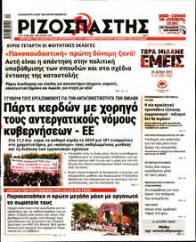 ΡΙΖΟΣΠΑΣΤΗΣ