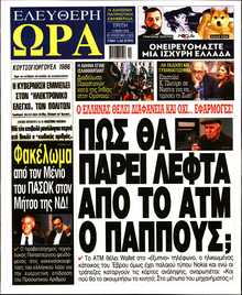 ΕΛΕΥΘΕΡΗ ΩΡΑ