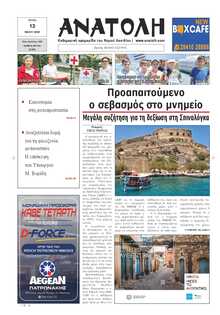 ΑΝΑΤΟΛΗ ΛΑΣΙΘΙΟΥ