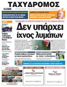 ΤΑΧΥΔΡΟΜΟΣ ΜΑΓΝΗΣΙΑΣ