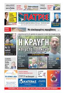 ΠΑΤΡΙΣ ΠΥΡΓΟΥ