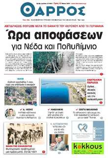 ΘΑΡΡΟΣ ΜΕΣΣΗΝΙΑΣ