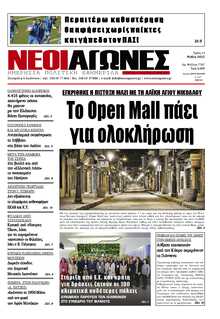 ΝΕΟΙ ΑΓΩΝΕΣ ΗΠΕΙΡΟΥ
