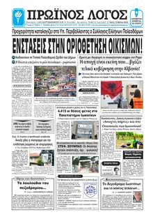 ΠΡΩΙΝΟΣ ΛΟΓΟΣ ΙΩΑΝΝΙΝΩΝ