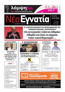ΝΕΑ ΕΓΝΑΤΙΑ ΚΑΒΑΛΑΣ