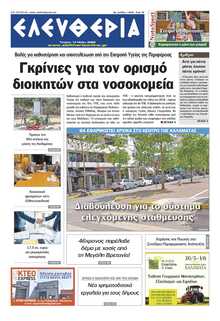 ΕΛΕΥΘΕΡΙΑ ΚΑΛΑΜΑΤΑΣ