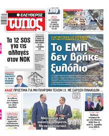 ΕΛΕΥΘΕΡΟΣ ΤΥΠΟΣ