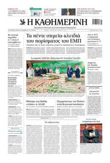 ΚΑΘΗΜΕΡΙΝΗ