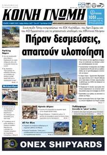 ΚΟΙΝΗ ΓΝΩΜΗ ΚΥΚΛΑΔΩΝ