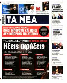 ΤΑ ΝΕΑ