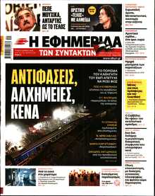 Η ΕΦΗΜΕΡΙΔΑ ΤΩΝ ΣΥΝΤΑΚΤΩΝ