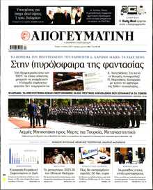 ΑΠΟΓΕΥΜΑΤΙΝΗ